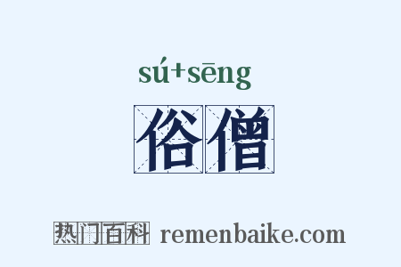 俗僧是什么意思的图片